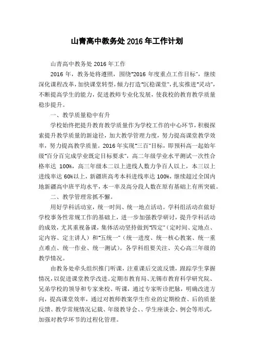 山青高中教务处2016年工作计划