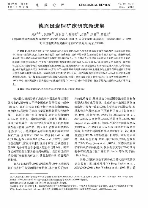 德兴斑岩铜矿床研究新进展