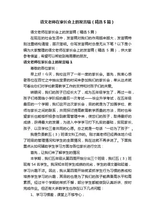语文老师在家长会上的发言稿（精选5篇）