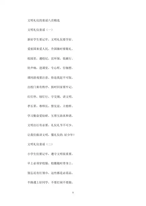 最新文明礼仪的童谣八首精选