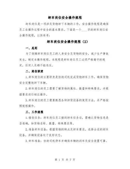 卸车岗位安全操作规程(4篇)