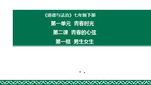 《男生女生》PPT优秀课件