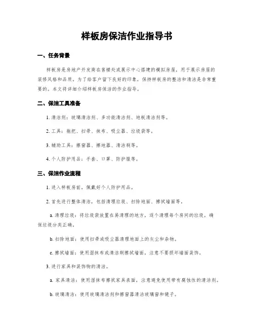 样板房保洁作业指导书