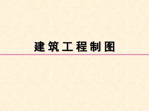 建筑工程制图