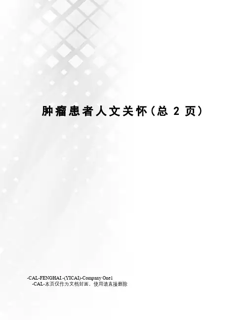 肿瘤患者人文关怀