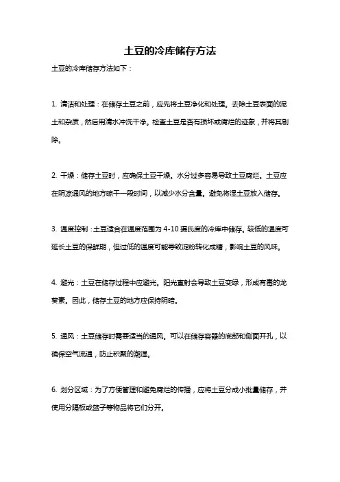 土豆的冷库储存方法