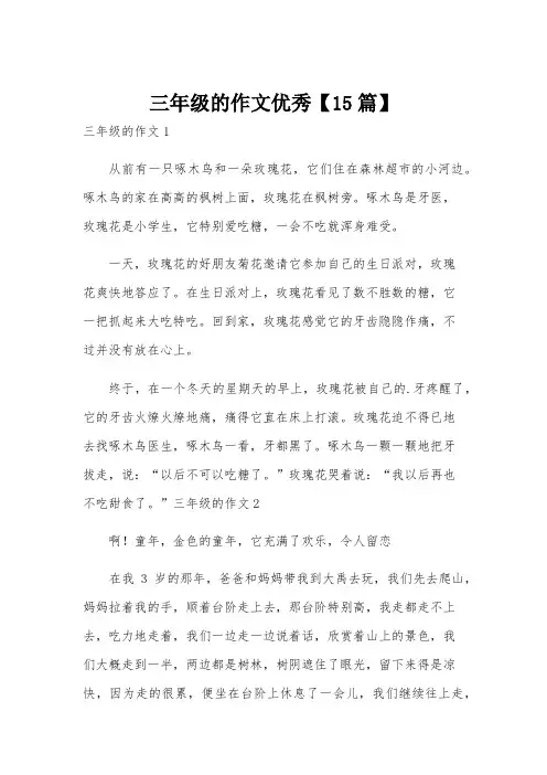 三年级的作文优秀【15篇】