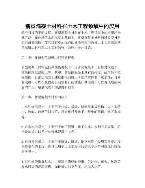 新型混凝土材料在土木工程领域中的应用
