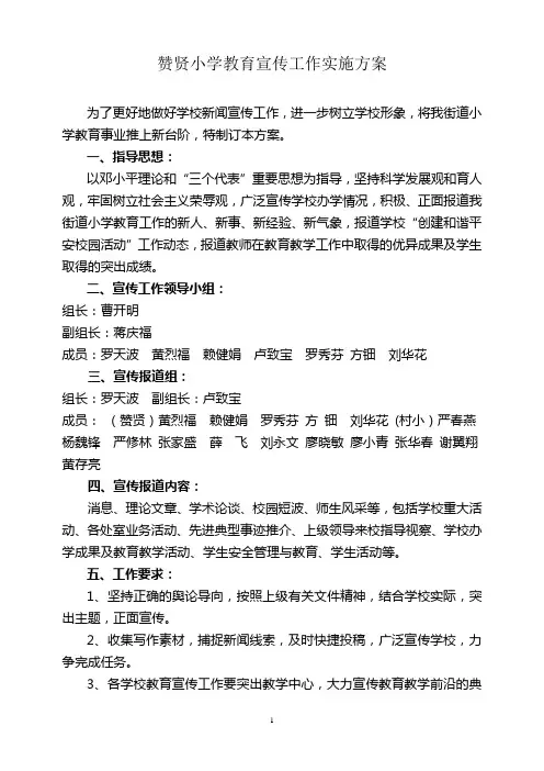 2011-2012学年度赞贤小学新闻宣传工作实施方案