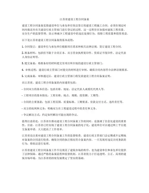 江苏省建设工程合同备案