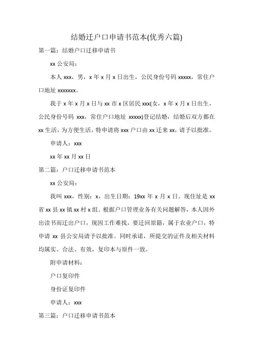 结婚迁户口申请书范本(优秀六篇)