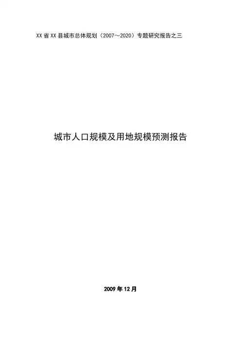 XX城市人口规模及用地规模预测报告