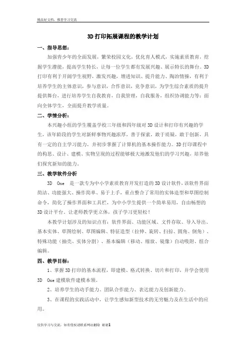 最新3D打印教学计划