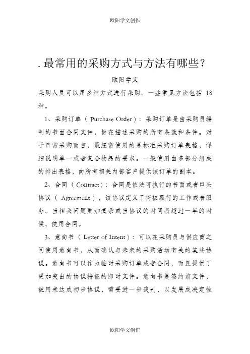 最常用的采购方式与方法有哪些