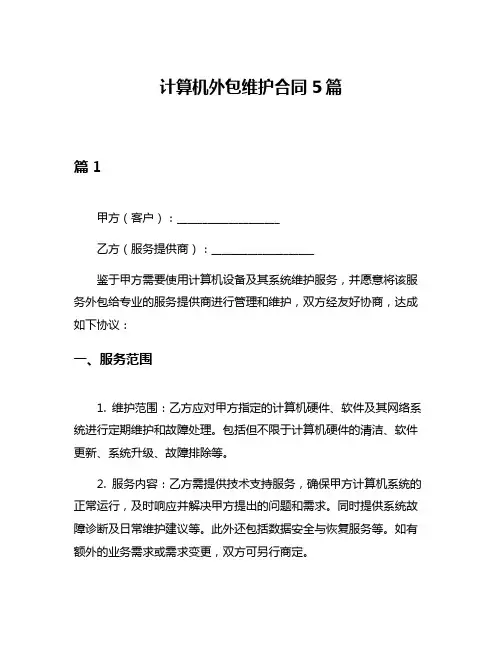 计算机外包维护合同5篇
