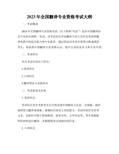 2023年全国翻译专业资格考试大纲