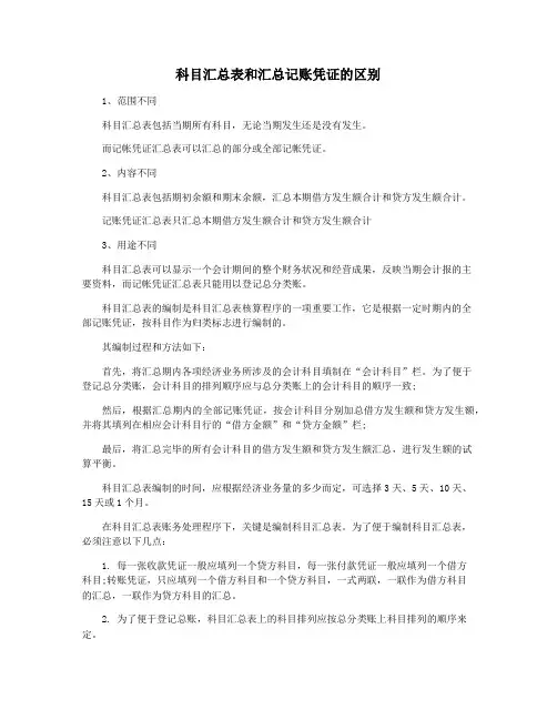 科目汇总表和汇总记账凭证的区别