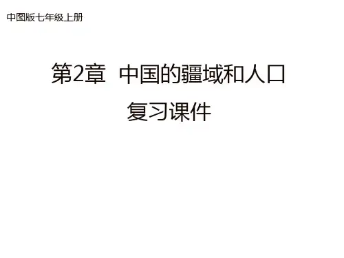 中图版七年级地理上册《中国的疆域和人口》总复习课件