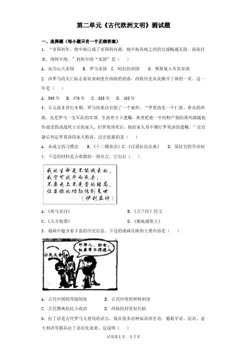 人教版初中历史九年级上册第二单元《古代欧洲文明》测试题(含答案)