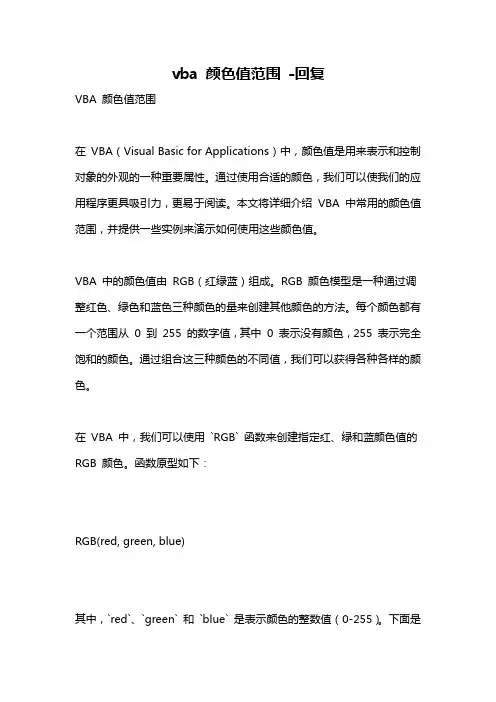 vba 颜色值范围 -回复