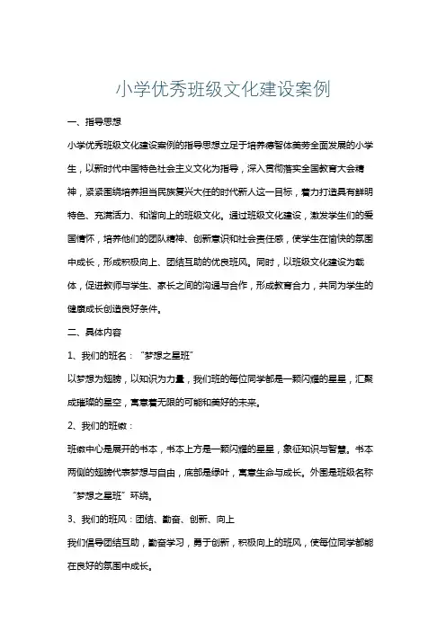 小学优秀班级文化建设案例