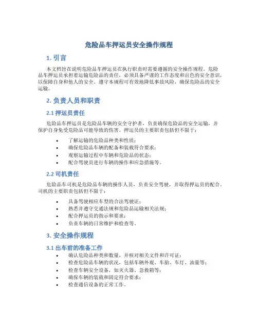 危险品车押运员安全操作规程