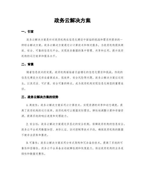 政务云解决方案