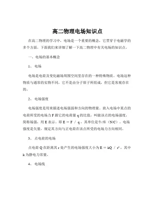 高二物理电场知识点