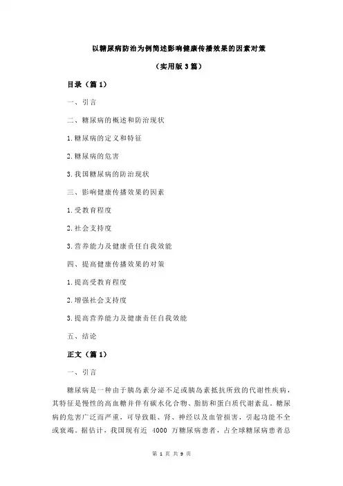 以糖尿病防治为例简述影响健康传播效果的因素对策