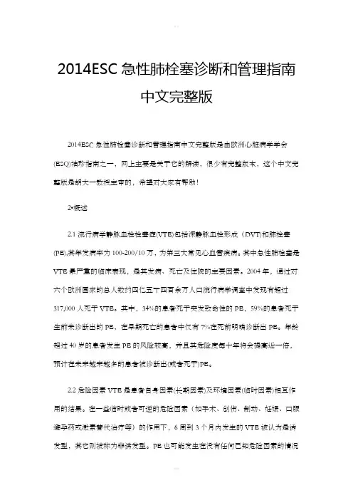 2014ESC急性肺栓塞诊断和管理指南中文完整版 (2)