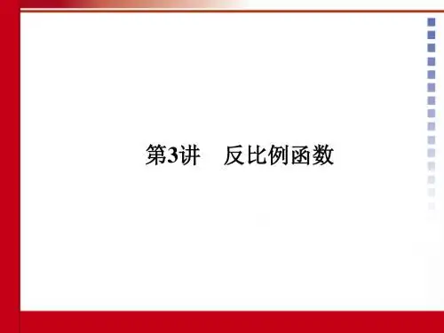 2012中考数学第三讲：反比例函数