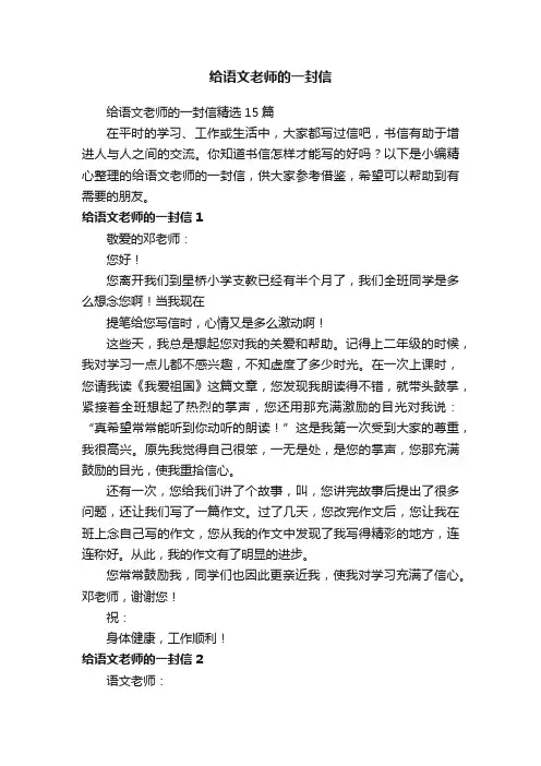 给语文老师的一封信精选15篇