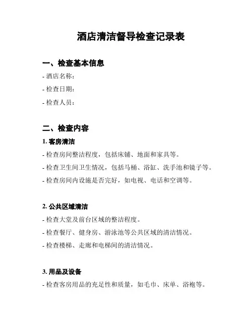 酒店清洁督导检查记录表