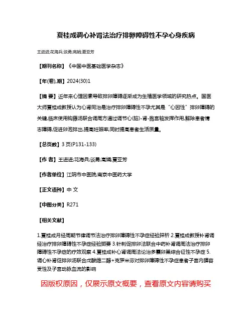 夏桂成调心补肾法治疗排卵障碍性不孕心身疾病