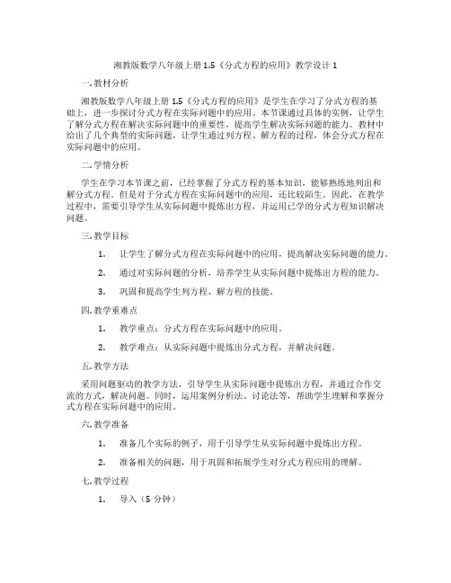 湘教版数学八年级上册1.5《分式方程的应用》教学设计1