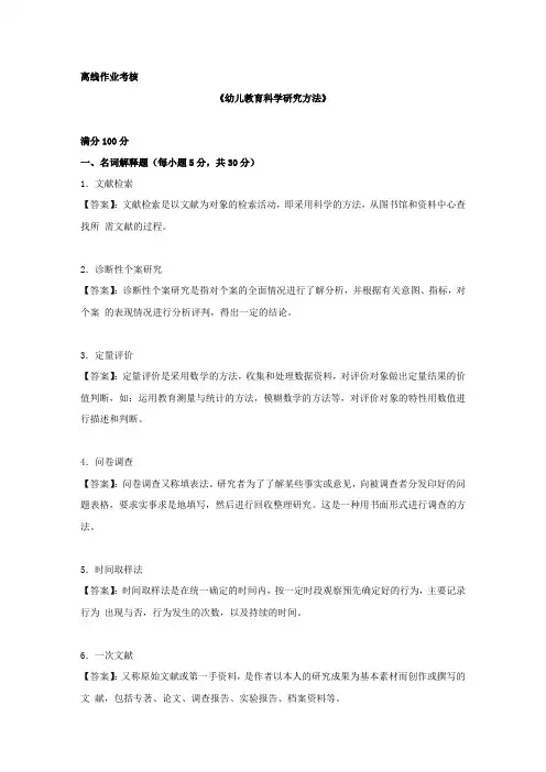东师2019年秋季《幼儿教育科学研究方法》离线考核【答案】