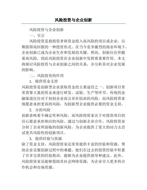 风险投资与企业创新