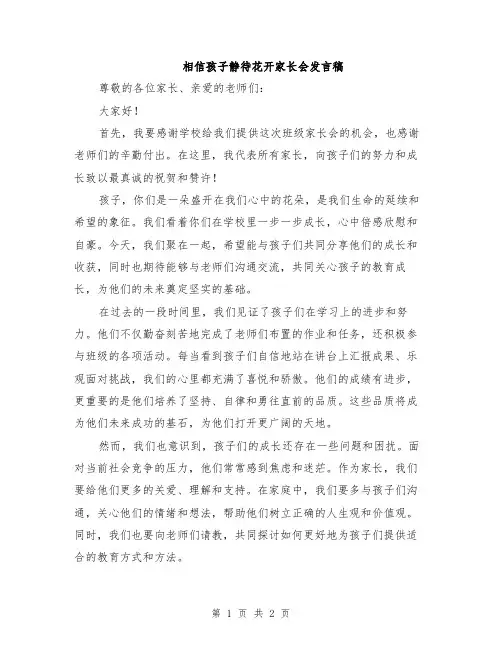 相信孩子静待花开家长会发言稿