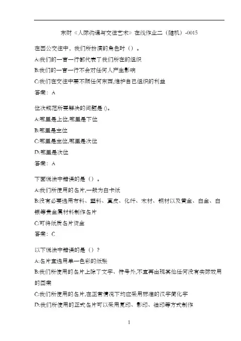 东财《人际沟通与交往艺术》在线作业二(随机)-0015