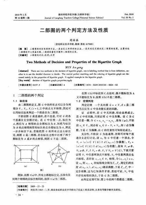 二部图的两个判定方法及性质