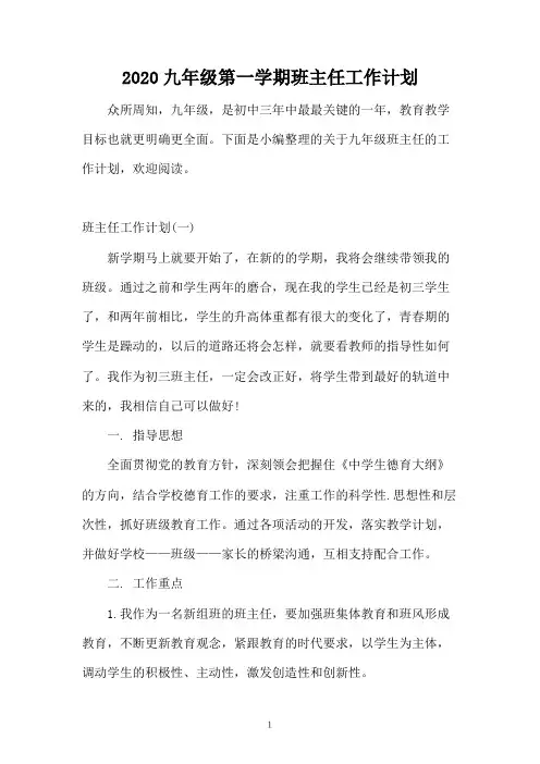 2020九年级第一学期班主任工作计划