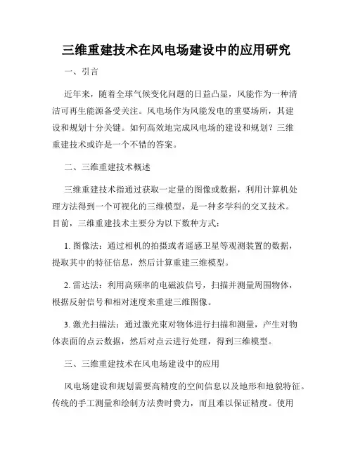 三维重建技术在风电场建设中的应用研究