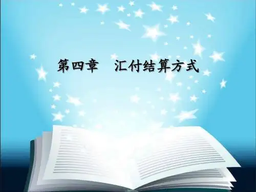 章节4 汇付结算方式