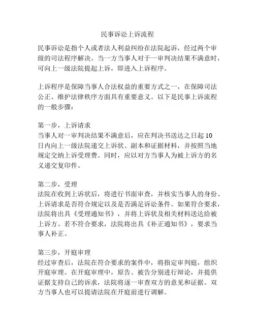 民事诉讼上诉流程