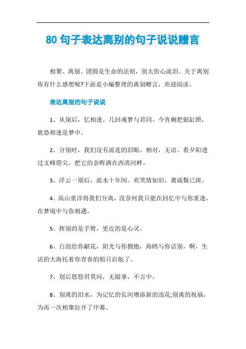 80句子表达离别的句子说说赠言