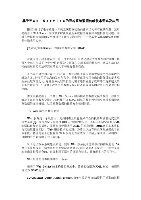 基于Web Service的异构系统数据传输技术研究及应用