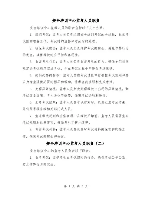安全培训中心监考人员职责(三篇)