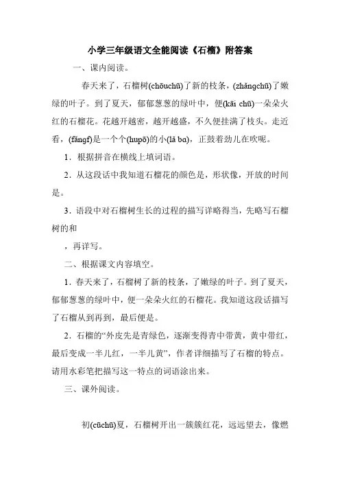 小学三年级语文全能阅读《石榴》附答案.doc
