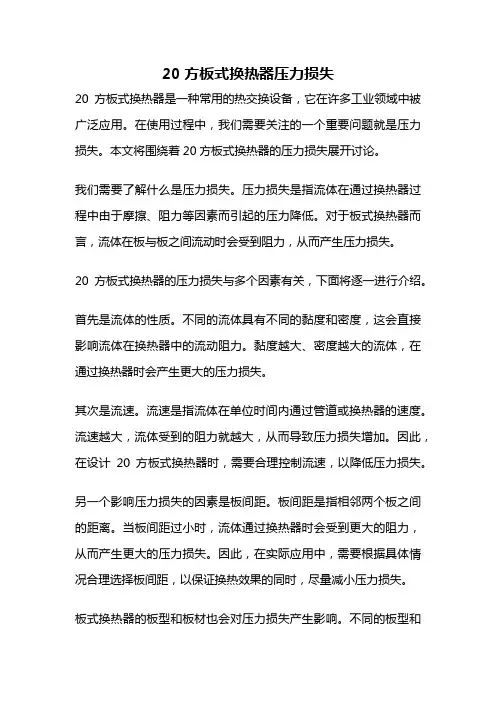 20方板式换热器压力损失