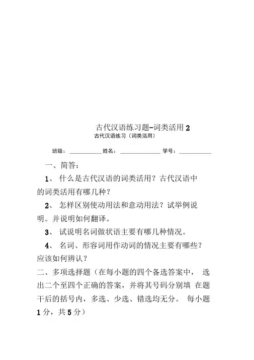 古代汉语练习题-词类活用2